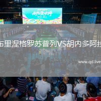 布里涅格罗苏普列VS胡内多阿拉