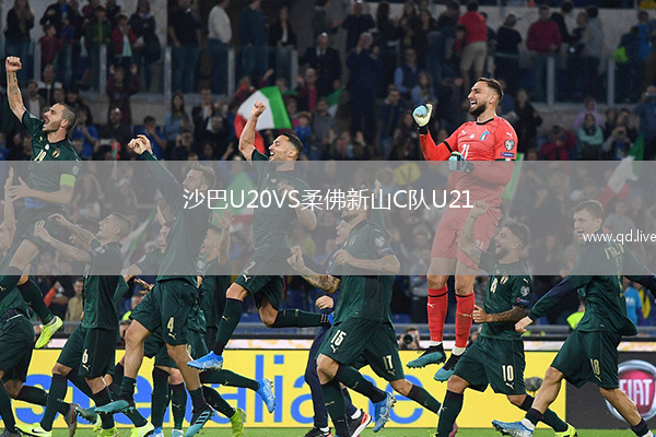 沙巴U20VS柔佛新山C队U21