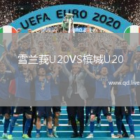雪兰莪U20VS槟城U20