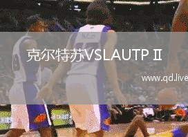 克尔特苏VSLAUTP II