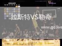 拉斯特VS勒奇