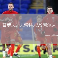 普罗夫迪夫博特夫VS阿尔达