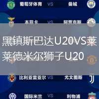 黑镇斯巴达U20VS莱德米尔狮子U20