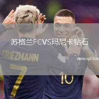 苏格兰FCVS玛尼卡钻石