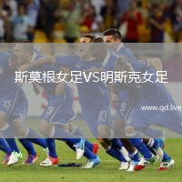 斯莫根女足VS明斯克女足
