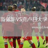 新佩斯VS克卢日大学