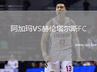 阿加玛VS赫伦塔尔斯FC