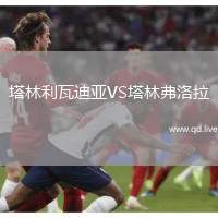 塔林利瓦迪亚VS塔林弗洛拉