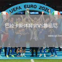 巴拉卡斯体育会VS鲁祖尼