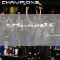 特拉凯VS考诺萨基列斯