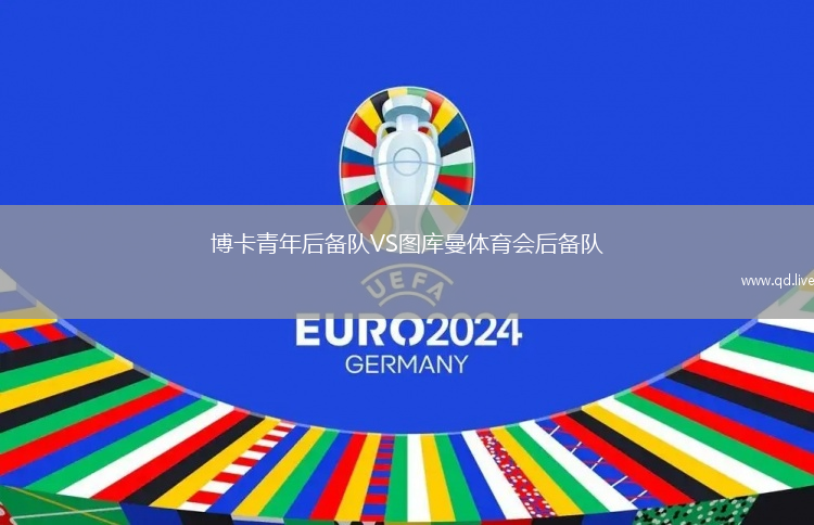 博卡青年后备队VS图库曼体育会后备队