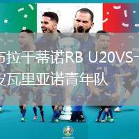 布拉干蒂诺RB U20VS卡皮瓦里亚诺青年队