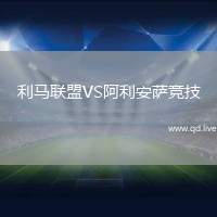 利马联盟VS阿利安萨竞技