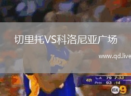 切里托VS科洛尼亚广场