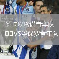 圣卡埃塔诺青年队VS圣保罗青年队