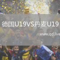 德国U19VS丹麦U19