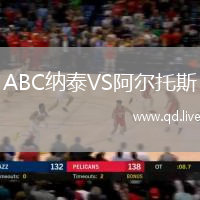ABC纳泰VS阿尔托斯