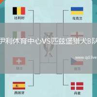 伊利体育中心VS匹兹堡猎犬B队