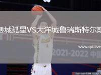 费城孤星VS大洋城鲁瑞斯特尔斯