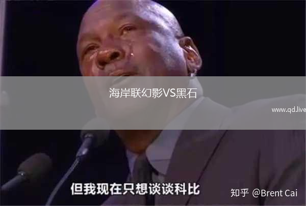 海岸联幻影VS黑石