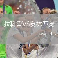 拉科鲁VS奥林匹奥