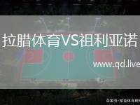 拉腊体育VS祖利亚诺