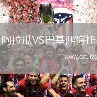 阿拉瓜VS巴基西梅托