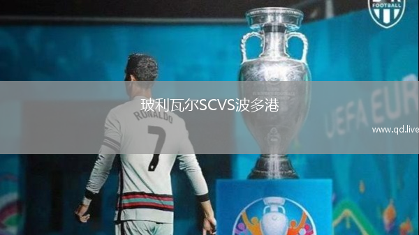 玻利瓦尔SCVS波多港