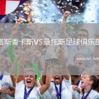 洛斯香卡斯VS桑托斯足球俱乐部