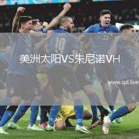 美洲太阳VS朱尼诺VH