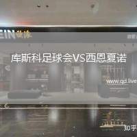 库斯科足球会VS西恩夏诺
