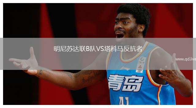 明尼苏达联B队VS塔科马反抗者