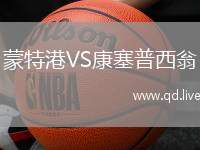 蒙特港VS康塞普西翁
