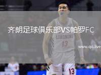 齐朗足球俱乐部VS帕罗FC
