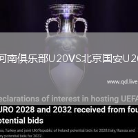 河南俱乐部U20VS北京国安U20