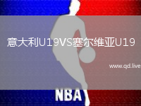 意大利U19VS塞尔维亚U19
