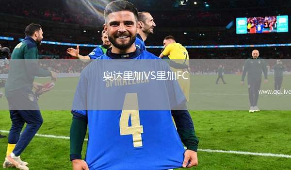 奥达里加VS里加FC