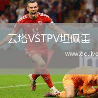 云塔VSTPV坦佩雷