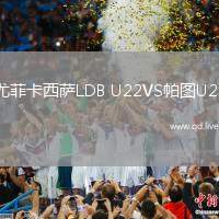 尤菲卡西萨LDB U22VS帕图U22