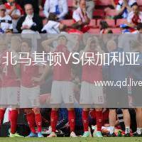 北马其顿VS保加利亚