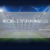希仁斯U22VS科林蒂安U22