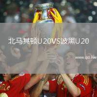 北马其顿U20VS波黑U20