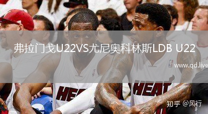 弗拉门戈U22VS尤尼奥科林斯LDB U22
