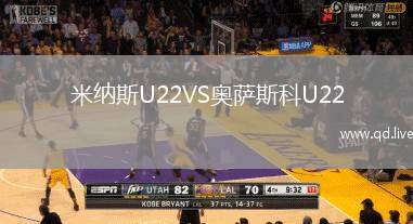 米纳斯U22VS奥萨斯科U22