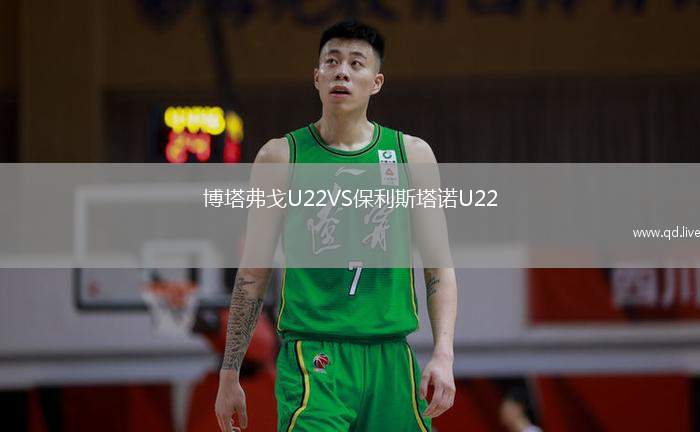 博塔弗戈U22VS保利斯塔诺U22
