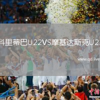 科里蒂巴U22VS摩基达斯克U22