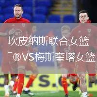 坎皮纳斯联合女篮VS梅斯奎塔女篮