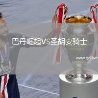 巴丹崛起VS圣胡安骑士