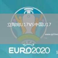 立陶宛U17VS中国U17