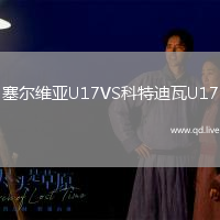 塞尔维亚U17VS科特迪瓦U17